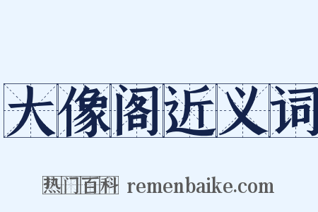 大像阁近义词是什么意思的图片